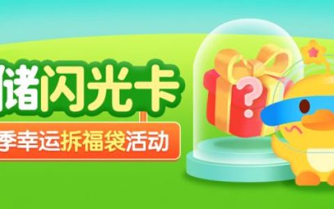 鼎信数字助力邮储银行闪光卡开学季活动