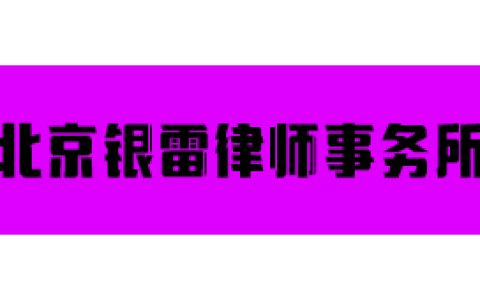 北京前十婚姻家事律师事务所排名有哪些？