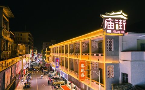 新兴县旧城活化改造项目庙街步行街区将于元旦盛大开街！