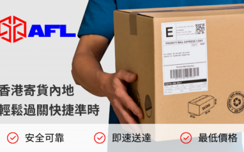 AFL高盛物流，帮助你解决跨境物流层层难题