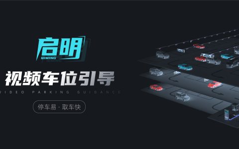 富士智能“启明”视频车位引导系统—让停车更简单 找车更方便