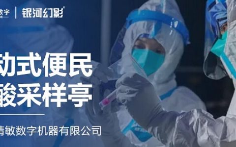 深圳精敏造便民核酸采样亭 提高核酸检测效率和舒适度!