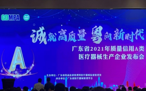 欧谱曼迪获评广东省2021年度质量信用A类医疗器械生产企业