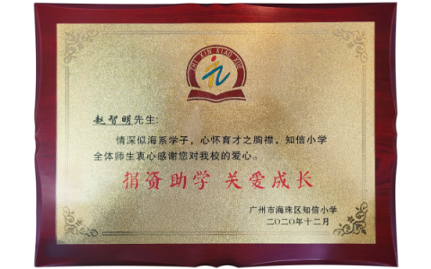 德爱(广州)赵智明心系社会，捐资助学燃希望