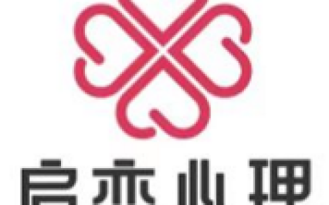 十年磨一剑！启恋心理当选深圳市心理服务协会会员单位