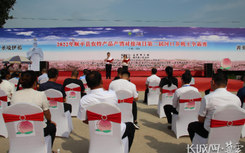 2022年顺平县农特产品产销对接项目第二届河口乡桃王争霸赛成功举行