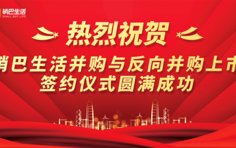 热烈祝贺销巴生活并购与反向并购上市签约仪式圆满成功！