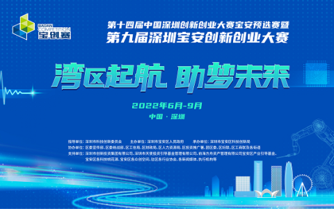 第九届宝安创新创业大赛83个企业和团队突出重围,进军深创赛!