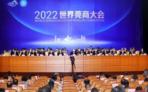 2022世界莞商大会召开：激发莞商新动能 奋进双万新起点