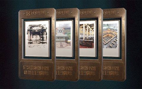 国家图书馆推出113周年馆庆数字藏书票,国图创新与杰外科技助力发行