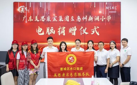 爱心电脑助力学子圆梦|美思康宸集团为惠州新湖小学捐赠教学电教室