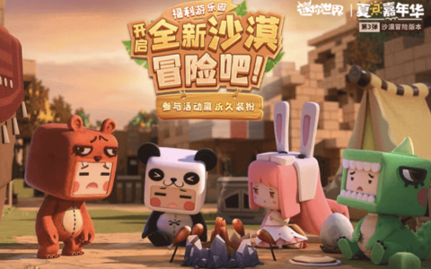 《迷你世界》与创作者同频共振，进化成创造性沙盒平台