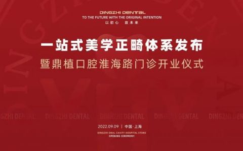 上海鼎植口腔一站式美学正畸体系发布仪式圆满落幕