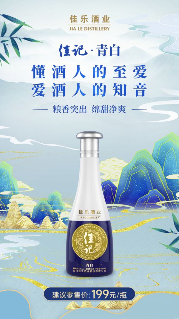 佳乐酒业|佳记青白酒全新上市，优惠享不停！