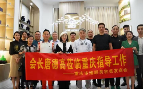 重庆市渝联美容美发商会“第三届国美容美发行业职业技能竞赛重庆市选拔赛”