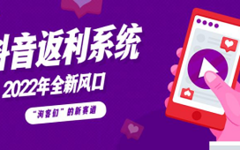 抖音CPS返利系统开发，支持小程序/公众号/APP+发单系统
