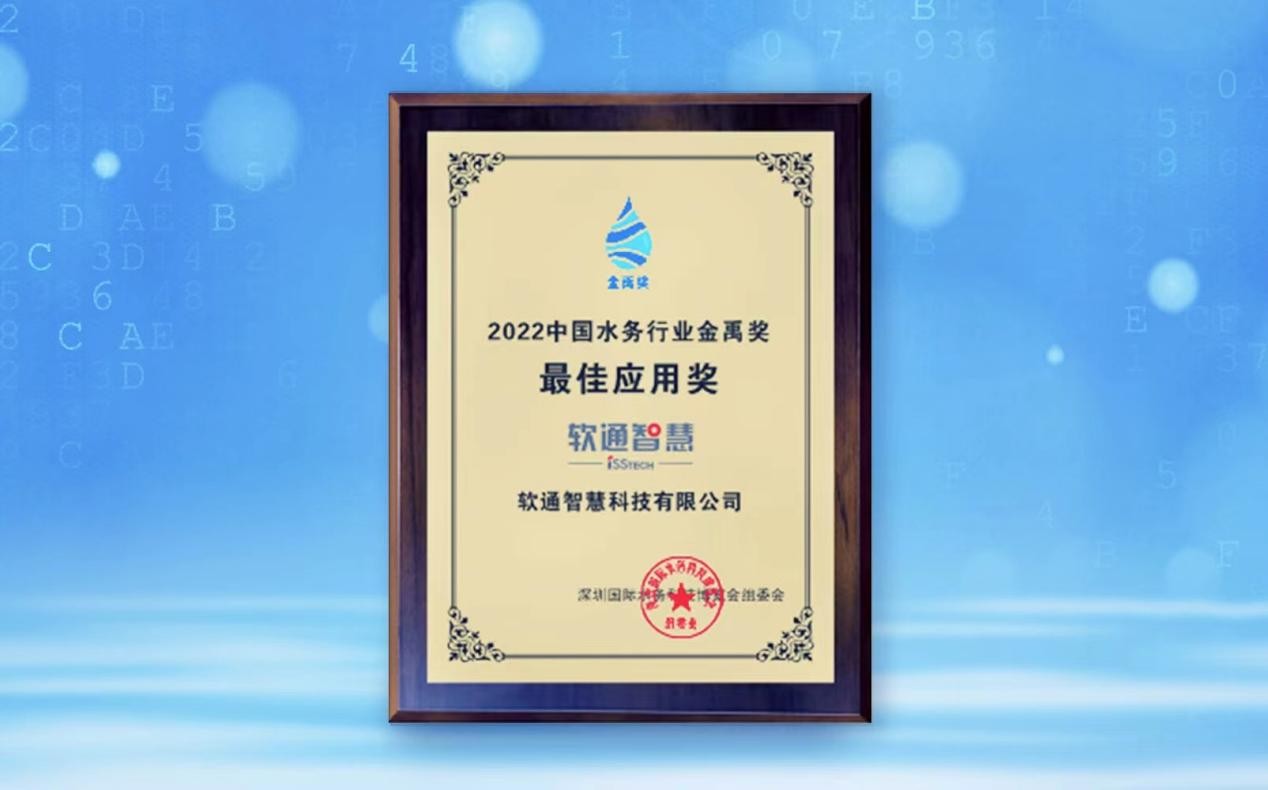 软通智慧荣获2022中国水务行业金禹奖·最佳应用奖