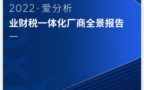 2022爱分析· 业财税一体化厂商全景报告