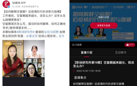 壹点灵坐客钛媒体直播间：对话当前求职痛点问题