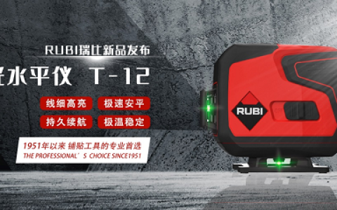 瑞比激光水平仪T-12重磅上市，安平方案的专业选择