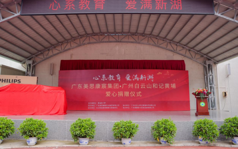 心系教育 爱满新湖——美思康宸集团·广州白云山和记黄埔爱心捐赠仪式昨日举行