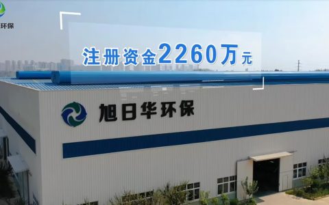 旭日华：实现对污染企业从减污到资源回收的跨越