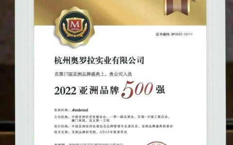 十年磨一剑 | 奥罗拉荣登亚洲品牌500强