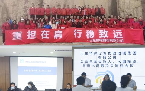 山东招标：立足山东辐射世界 打造国际视野咨询集团