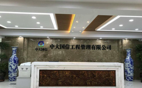 中大国信：内强队伍外聘专家为业主提供更好服务