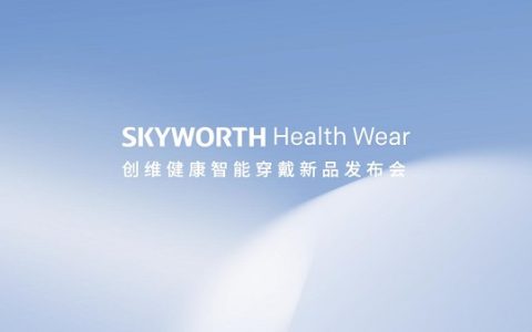 创维进军千亿穿戴健康市场 助听器健康智能手表新品齐发