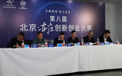 第八届北京·亦庄创新创业大赛总决赛圆满结束