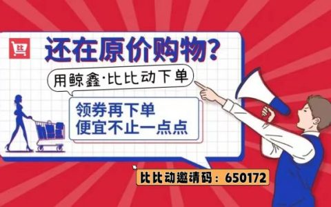 比比动真的能省钱赚钱吗