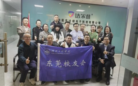 湖北工程学院东莞校友会走访东莞市达维电子科技有限公司