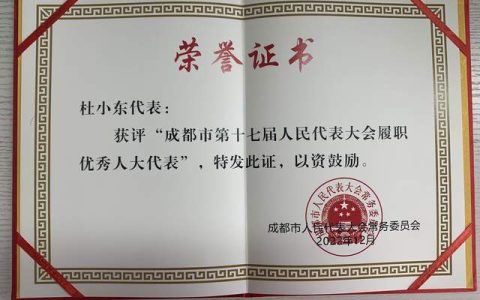 杜小东律师获成都人大通报表扬