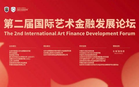 聚焦数字经济 推动数字艺术金融发展 第二届国际艺术金融发展论坛成功举办