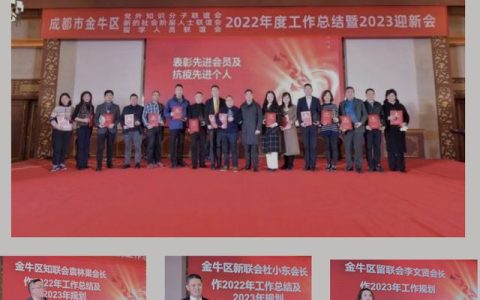 「成都」金牛区知联会、新联会、留联会联合举办年终总结暨迎新会