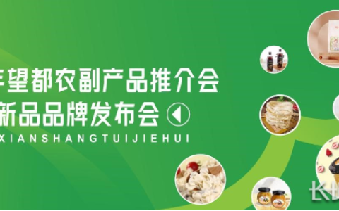 2022年望都农副产品推介会暨望都新品品牌发布会成功举办
