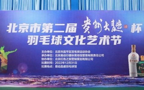 北京市第二届“贵州大曲杯”羽毛球文化艺术节圆满落幕