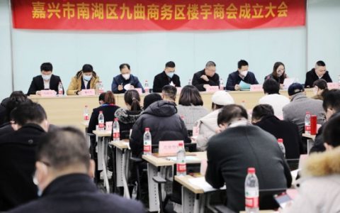 楼宇经济再发力 嘉兴市成立市本级首家楼宇商会