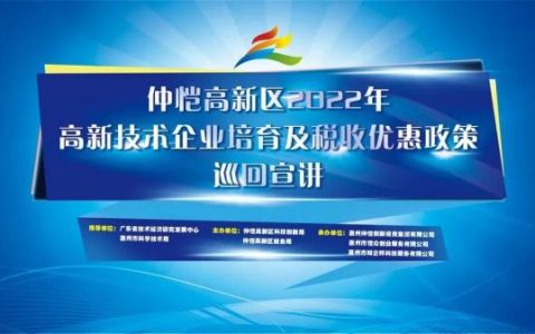 备受好评！仲恺高新区2022年高新技术企业培育及税收优惠政策巡回宣讲活动圆满结束