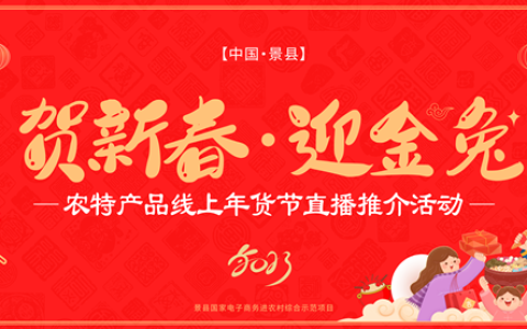 2023年景县农特产品大型线上年货节直播推介活动成功举办