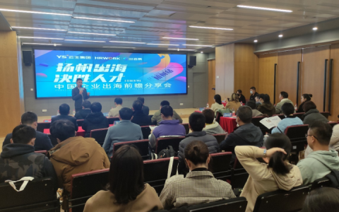 出海易Chuhaiyi 2023中国企业出海前瞻全国系列分享会杭州站圆满落幕