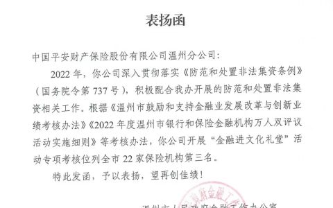 平安产险温州分公司：收到温州市政府金融办表扬函