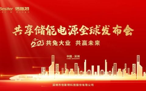 倍斯特将发布全球唯一共享储能电源 或将引领行业变革