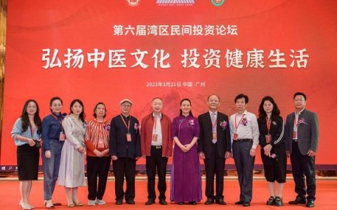 第六届湾区民间投资论坛 聚焦中医艾灸发展