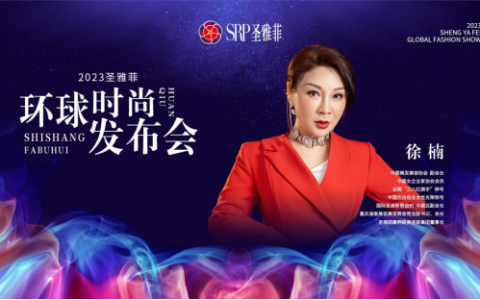 圣雅菲环球时尚发布会圆满落幕