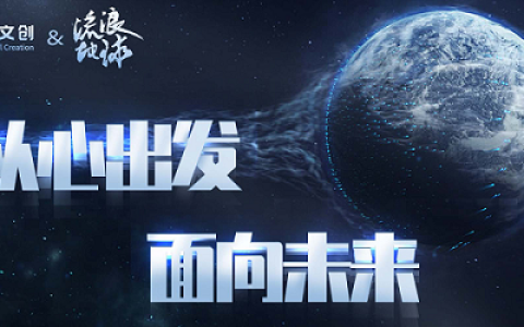 从心出发，面向未来系列影视IP数字藏品发售之《流浪地球》