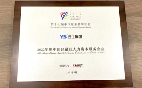 连获喜讯！云生集团荣获2022年度中国区最佳人力资本服务企业