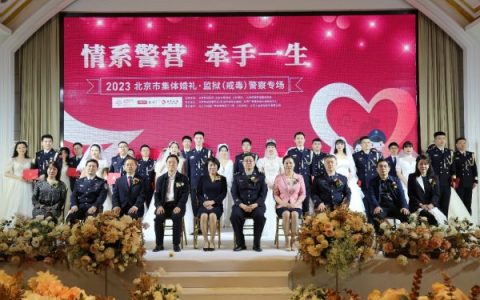“情系警营 牵⼿⼀⽣” 北京市集体婚礼监狱戒毒警察专场在京举行