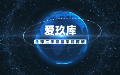 爱玖库商城：聚焦企业需求，打造废旧设备流通交易新生态